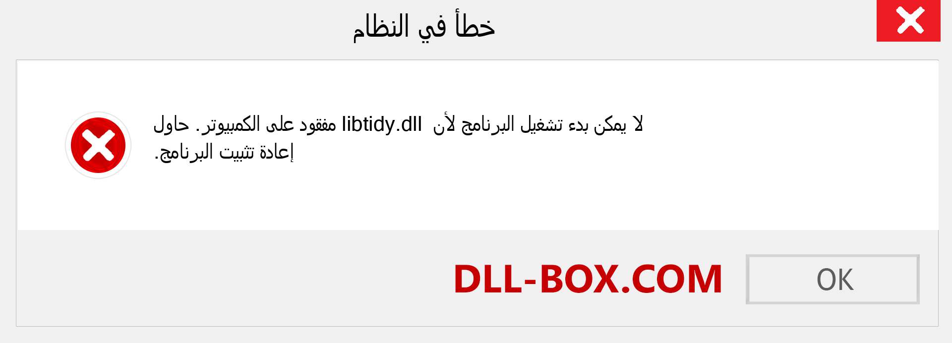 ملف libtidy.dll مفقود ؟. التنزيل لنظام التشغيل Windows 7 و 8 و 10 - إصلاح خطأ libtidy dll المفقود على Windows والصور والصور